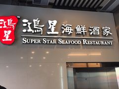 -鸿星海鲜酒家(格兰中心店)