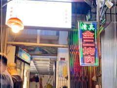 门面-金二烤肉(早慈巷小区店)