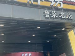 -老牌坊鲁菜名店(聊城美食岛店)