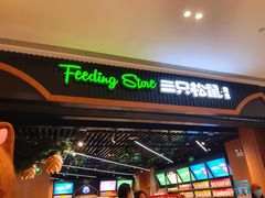-三只松鼠(正弘城店)