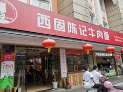 门面-兰州-西固陈记牛肉面·烧烤(山阴路店)