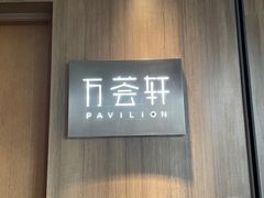 -平湖万怡酒店· 万荟轩