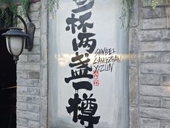 -三杯赤運·中式小酒馆(所城里店)