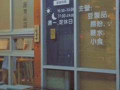 门面-藤原肠粉店