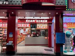-黑色经典臭豆腐·湖南特产(坡子街店)