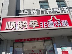 -顺鹅季·非遗烧鹅(六道口店)