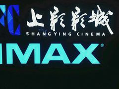 -SFC上影影城(杭州下沙IMAX店)