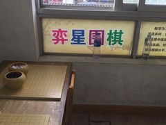 -弈星围棋(新源路校区)
