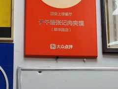 -子午路张记肉夹馍(翠华路店)
