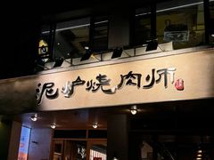 -泥炉烧肉师(新街口金銮巷店)