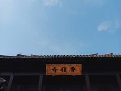 -香积寺