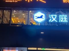 -泰迈·影院式足道SPA(世纪大道店)