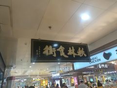 门面-秋林食街(友谊路店)