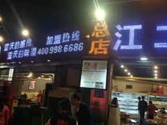 门面-江二娃串串香(科园四路总店)