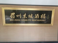 -眉州东坡(春秀路店)