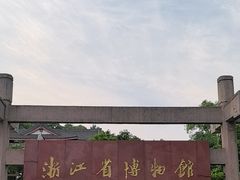 -浙江省博物馆(孤山馆区)