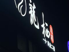 -龍栖足道(瑶海闽商国贸店)