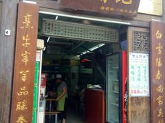 门面-清真蒋有记(老门东店)