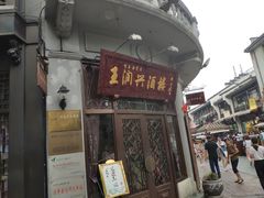 门面-皇饭儿·王润兴酒楼(河坊街店)