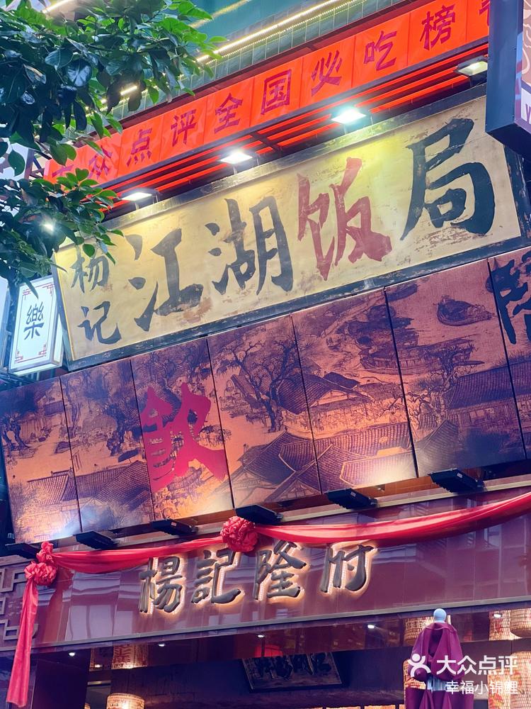 杨记隆府-大众点评