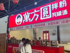-万方圆拌粉瓦罐汤(滕王阁旗舰店)