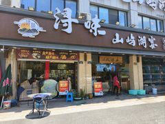 -浔味·山屿湖·正宗淳牌全鱼宴老字号