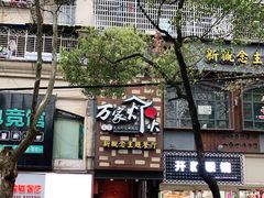 -乐口福家常菜馆(古庸路店)