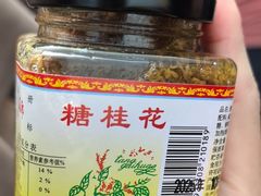 -苏州市吴中区光福窑上花果蜜饯厂