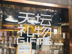 -天坛文创店