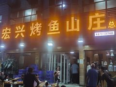 -宏兴烤鱼山庄(宣恩总店)