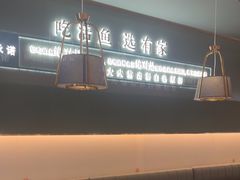-有家酸菜鱼(苏州绿宝广场店)