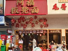 -阿福板凳面(观音桥店)