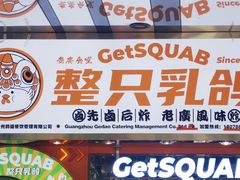 -整只乳鸽GetSQUAB(西华路店)