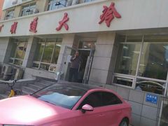 -顺通大冷面(总店)