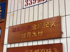 -矮子粉店1985·长沙米粉(湘春路店)