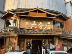 -六合居(温江店)