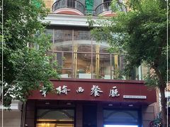 门面-华梅西餐厅(哈尔滨中央大街店)