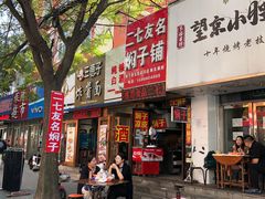 -二七友名焖子铺