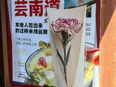 -芸南道·过桥米线(昆明老街旗舰店)