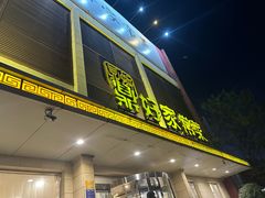 -鼎好家常菜(天桥店)