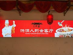 -槐乡六门城小馆(洪洞店)