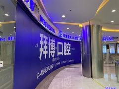 -泰康拜博口腔(凯迪大厦店)