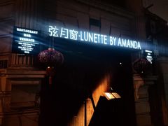 -弦月窗LUNETTE BY AMANDA(复兴路店)