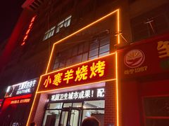 -小寒羊烧烤(凯瑞时代大厦店)