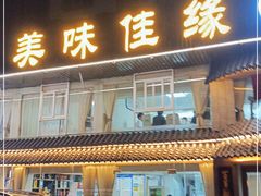 门面-美味佳缘客家食府(龙岗中心城店)