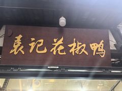 -袁记花椒鸭