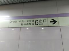 -一大会址·新天地(地铁站)