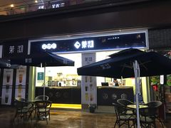 门面-茉沏(万科美好广场店)