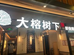-大榕树下顺德菜(金沙洲永旺店)