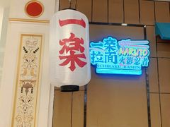 门面-火影忍者一乐拉面(环球港店)